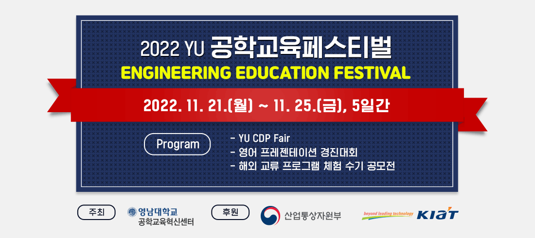 2022 yu 공학교육페스티벌 소개 이미지